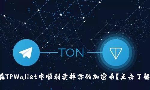 如何在TPWallet中顺利卖掉你的加密币？点击了解更多！