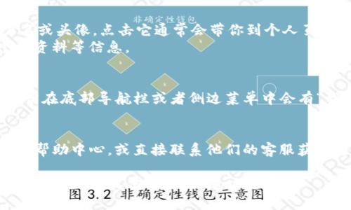 要找到tpwallet的个人页面，你可以按照以下步骤进行操作：

### 1. 访问tpwallet
首先，打开你的网络浏览器，输入tpwallet的网址（例如：tpwallet.com），然后访问该网站。

### 2. 登录账户
- 在tpwallet主页上，通常会有“登录”或“注册”按钮。如果你已经有账户，点击“登录”。
- 输入你的账户信息（如邮箱和密码），完成登录。

### 3. 找到个人页面
- 登录成功后，通常在页面的右上角会显示你的用户名或头像，点击它通常会带你到个人页面。
- 在个人页面上，你可以查看你的资产、交易历史、个人资料等信息。

### 4. 使用应用程序
如果你使用的是tpwallet的手机应用，打开应用后，通常在底部导航栏或者侧边菜单中会有“我”或者“个人中心”选项，点击进去即可访问个人页面。

### 5. 联系客服
如果你依然无法找到个人页面，建议查看网站或应用的帮助中心，或直接联系他们的客服获取支持。

这些步骤应该能帮助你顺利找到tpwallet的个人页面。如果还有其他问题，请随时询问！