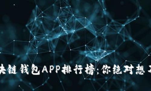 2023年度区块链钱包APP排行榜：你绝对想不到的前五名！