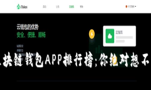 2023年度区块链钱包APP排行榜：你绝对想不到的前五名！