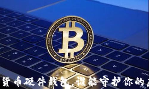 
十大加密货币硬件钱包，谁能守护你的虚拟财富？