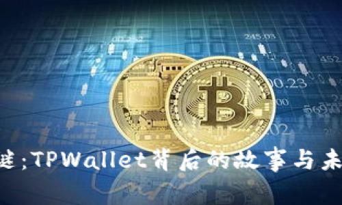未解之谜：TPWallet背后的故事与未来展望！
