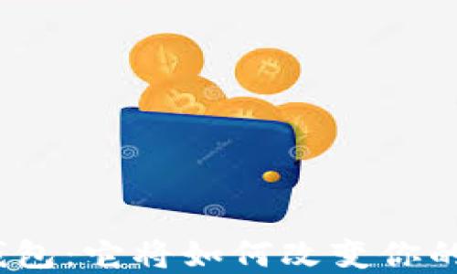 
探索数字钱包：它将如何改变你的财务生活？