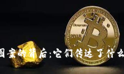 TPWallet图案的背后：它们传达了什么样的故事？