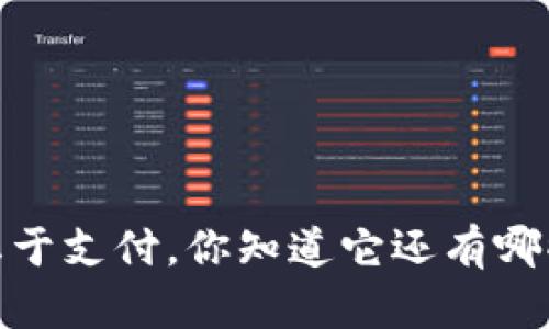 优币钱包：不止于支付，你知道它还有哪些神奇功能吗？