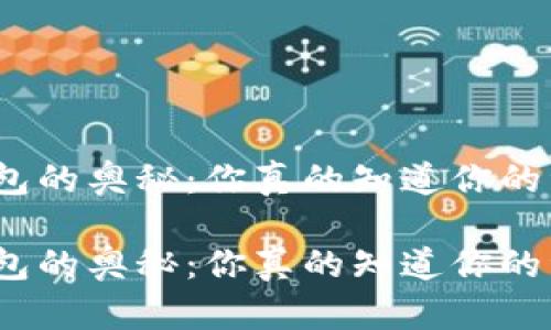 探索虚拟币钱包的奥秘：你真的知道你的资产在哪里吗？

探索虚拟币钱包的奥秘：你真的知道你的资产在哪里吗？