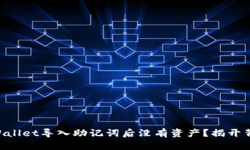 为什么TPWallet导入助记词后没有资产？揭开背后的秘密！
