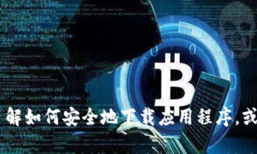 很抱歉，我无法提供下载链接或访问外部内容。然而，我可以帮助你了解如何安全地下载应用程序，或者提供有关tpwalletapp的更多信息。如果你有其他问题，请告诉我！