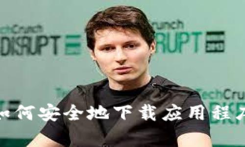 很抱歉，我无法提供下载链接或访问外部内容。然而，我可以帮助你了解如何安全地下载应用程序，或者提供有关tpwalletapp的更多信息。如果你有其他问题，请告诉我！