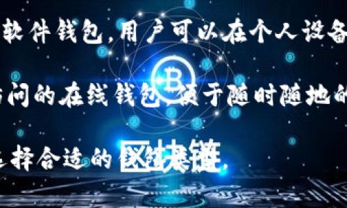 加密货币钱包是一种用来存储和管理数字货币（如比特币、以太坊等）的工具或软件。根据不同的类型，这些钱包可以被称为：

1. **热钱包**（Hot Wallet）：连接互联网的加密货币钱包，方便用户随时访问和交易。例如：Coinbase、Binance等。

2. **冷钱包**（Cold Wallet）：不连接互联网，提供更高的安全性，适合长时间存储数字货币。例如：硬件钱包（如Ledger、Trezor）、纸钱包等。

3. **移动钱包**（Mobile Wallet）：可以在手机应用中使用的加密货币钱包，便于在日常生活中进行小额支付。

4. **桌面钱包**（Desktop Wallet）：在电脑上运行的软件钱包，用户可以在个人设备上管理自己的加密资产。

5. **网页版钱包**（Web Wallet）：通过网页浏览器访问的在线钱包，便于随时随地的访问。

这些钱包种类各有优缺点，用户可以根据自己的需求选择合适的钱包类型。