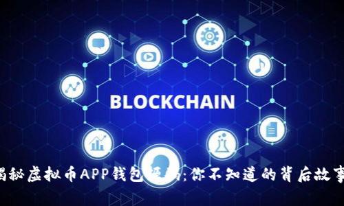 揭秘虚拟币APP钱包源码：你不知道的背后故事！