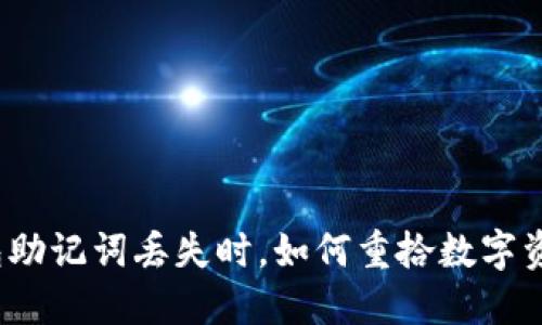 当你的Pi钱包助记词丢失时，如何重拾数字资产的安全感？
