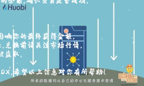 关于如何在TPWallet中兑换MDX（本链币或其他交易币），以下是一个简洁的指南：

### 步骤一：下载TPWallet

首先，如果你还没有TPWallet，请在你的手机应用商店中搜索“TPWallet”并下载。TPWallet是一个安全的数字货币钱包，支持多种加密货币交易，包括MDX。

### 步骤二：创建或导入钱包

1. **创建钱包**：打开TPWallet，选择“创建钱包”并按照指示设置你的钱包密码，并记住助记词。助记词非常重要，丢失后很难恢复钱包。
   
2. **导入钱包**：如果你已有其他钱包，选择“导入钱包”，输入助记词或私钥进行导入。

### 步骤三：充值TPWallet

在进行兑换之前，你需要确保钱包中有足够的基础币种（如ETH或BSC）。通常可以通过以下方式充值：

- 从其他交易所提币到TPWallet。
- 使用法币购买加密货币后转账至TPWallet。

### 步骤四：选择兑换功能

在TPWallet的主界面中：

1. 点击“交易”或“兑换”选项。
2. 在兑换界面，选择你要兑换的货币（如ETH或USDT），然后选择要兑换的目标币种（即MDX）。

### 步骤五：输入兑换数量

在兑换页面中，输入你希望兑换的数量，TPWallet会自动显示你可以获得的MDX数量。

### 步骤六：确认交易

核对兑换信息，确认无误后，点击“确认交易”。此时，TPWallet将处理你的兑换请求。

### 步骤七：查看交易记录

交易完成后，你可以在“交易记录”或“钱包”中查看MDX的余额，确认交易是否成功。

### 注意事项

- **交易费用**：请注意兑换时的网络费用，这可能会影响你的最终获得金额。
- **市场波动**：MDX和其他加密货币的价格波动较大，兑换前请关注市场行情。
- **安全性**：确保你的钱包私钥和助记词安全，避免被盗取。

通过这个简单的流程，你就能在TPWallet中成功兑换MDX。希望以上信息对你有所帮助！