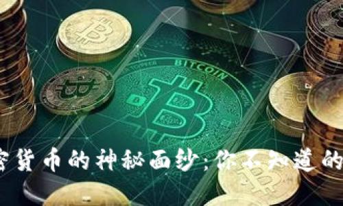 揭开加密货币的神秘面纱：你不知道的5个秘密