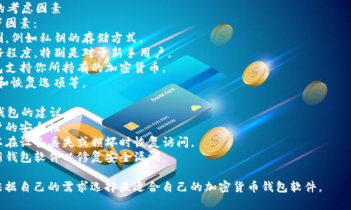 以下是关于加密货币钱包的一些软件和相关信息。

### 1. 加密货币钱包的类型
加密货币钱包广泛分为两种类型：热钱包和冷钱包。

- **热钱包**：在线和易于访问，适合日常交易。包括移动应用和桌面客户端。
- **冷钱包**：离线存储，提供更高的安全性，适合长期持有。

### 2. 主要的加密货币钱包软件

- **MetaMask**：一个非常受欢迎的以太坊钱包，既可以作为浏览器扩展也可以作为移动应用，支持ERC-20代币交易。
- **Exodus**：一个用户友好的多币种钱包，支持多种加密货币，具有内置的交易功能和优秀的用户界面。
- **Coinbase Wallet**：与Coinbase交易所配套的去中心化钱包，支持多种加密货币，便于与交易所进行交易。
- **Trezor**：一种硬件钱包，具备极高的安全性，适合存储大量的加密资产。
- **Ledger Live**：Ledger硬件钱包的配套应用，支持多种加密资产的管理和交易。

### 3. 选择加密货币钱包的考虑因素
在选择钱包时，用户应考虑以下因素：
- **安全性**：钱包的安全机制，例如私钥的存储方式。
- **易用性**：用户界面的友好程度，特别是对于新手用户。
- **支持的币种**：确保该钱包支持你所持有的加密货币。
- **功能**：如交易功能、备份和恢复选项等。

### 4. 安全使用加密货币钱包的建议
- **启用双重认证**：增强账户的安全性。
- **定期备份钱包**：确保可以在设备丢失或损坏时恢复访问。
- **保持软件更新**：定期更新钱包软件以修复安全漏洞。

这些钱包各有特性，用户可以根据自己的需求选择最适合自己的加密货币钱包软件。