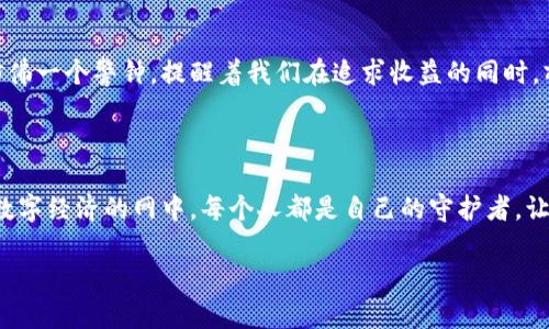   揭开TPWallet下载的真相：你能相信它吗？ / 

 guanjianci TPWallet, 钱包下载, 骗局, 安全性 /guanjianci 

### 内容大纲

1. **引言：钱包之旅的开始**
   - 比喻：将加密货币钱包比作“数字保险箱”
   - 简要论述：数字资产管理的重要性

2. **TPWallet的介绍**
   - 钱包的基本概念
   - TPWallet的功能与特点
   - 为什么TPWallet吸引用户

3. **确认TPWallet下载的真假**
   - 如何辨别真伪下载链接
   - 官方网站与第三方平台的对比
   - 下载前检查：用户评价与反馈

4. **潜在的风险与骗局**
   - 网上常见钱包骗术分析
   - TPWallet相关骗局的真实案例
   - 自我保护的重要性

5. **安全使用TPWallet的建议**
   - 下载安全指南
   - 开启双重认证的重要性
   - 保持软件更新与防护措施

6. **用户的真实体验分享**
   - 真实用户的成功与失败故事
   - 从他们的经验中学习

7. **结论：保护你的数字资产**
   - 总结辨别TPWallet真伪的关键点
   - 强调安全意识的重要性

---

### 内容主体

#### 引言：钱包之旅的开始

在这个数字化迅速发展的时代，我们的财富不再仅仅是在银行的纸质钞票或硬币，越来越多的人开始把目光投向了加密货币。想象一下，拥有一个“数字保险箱”可以安全存放你的虚拟资产，这便是加密货币钱包的魅力所在。而TPWallet作为一款备受关注的钱包，不禁让人想要深入了解。你是否也在思考：如何下载TPWallet，并确认其真伪？

#### TPWallet的介绍

TPWallet是一款以用户友好著称的数字资产钱包，它不仅支持多种类型的加密货币，还提供了方便的管理工具和安全保障。它犹如一把钥匙，打开了通向数字财富的大门。用户可以通过TPWallet轻松发送和接收加密货币，查看资产明细，甚至在其中交易。但是，是什么让TPWallet如此受欢迎呢？

#### 确认TPWallet下载的真假

与市面上众多钱包软件一样，TPWallet也存在一些假冒下载链接，让用户的资产面临风险。因此，确认TPWallet的下载真伪至关重要。我们可以把下载过程比作“寻找珍珠的旅程”，正确的链接就像是潜藏于深海中的珍珠。而假冒链接则如同假货，一不小心便会让你失去所拥有的财富。

如何辨别真伪下载链接

用户在搜索TPWallet下载时，务必将官方网站作为首选。真正的官方网站通常具有安全标志（如HTTPS）和具体的联系信息，而假冒网址往往会拼写错误或包含多余的字符。此外，还可以留意搜索结果的排名，通常排名较高的网站更具可信度。

官方网站与第三方平台的对比

即使在第三方平台上下载也要小心，某些平台可能会提供非官方的版本。尽量避免从不知名的平台下载，最好选择官方渠道进行下载。例如，使用官方网站或信誉良好的应用商店进行下载。

下载前检查：用户评价与反馈

在决定下载之前，不妨先浏览一下其他用户的评价和反馈。就像在选择一间餐厅之前查看评价一样，良好的用户口碑能够为你的选择提供重要资讯。

#### 潜在的风险与骗局

然而，TPWallet的吸引力背后，也潜伏着安全隐患。许多不法分子利用用户对加密货币钱包的不了解，设下骗局。记录下几项常见的骗局，能帮助用户提高警惕。

网上常见钱包骗术分析

常见的骗局包括假冒应用、虚假支持信息等。有些用户在使用TPWallet时，可能会收到伪装成官方客服的消息，诱使用户提供私钥或敏感信息。就如同在街头遇到假冒警察，你的隐私若被盗取，后果不堪设想。

TPWallet相关骗局的真实案例

一些受害者因误信假链接而损失惨重。我们看到他们的故事，仿佛是一场悲剧，大家都想打破这个循环，但唯有提高警惕才是最终的解决之道。

自我保护的重要性

为了保护自己的数字资产，用户需要增强安全意识。确保非官方网站链接不会被盲目点击，而且尝试使用额外的安全措施，如双重认证等，都是明智之举。我们总说“预防胜于治疗”，在下载钱包之前做好准备，就能有效防范风险。

#### 安全使用TPWallet的建议

确保安全使用TPWallet的最佳方式，是在下载前了解必要的步骤和措施。想象一下，你的数字账户就像一座城堡，若想要防御敌人的攻城，首先要提前建好防线。

下载安全指南

仅在可信的官网或官方推荐的平台下载TPWallet。始终检查更新以及软件的版本号，以确保你所使用的是最新版本，拥有更好的安全防护。

开启双重认证的重要性

双重认证犹如为城堡再加一层坚固的防御。如果用户开启双重认证，每次尝试登录时都需要提供额外的信息，这将大大增强账户的安全性。

保持软件更新与防护措施

不定期更新和检查自己的防护措施，能够帮助你及时处理潜在的安全隐患。就如同定期修缮城堡，否则在敌人来袭时，你将无法应对。

#### 用户的真实体验分享

真实的用户故事往往能够带给我们更加深刻的认识，一些用户因为谨慎而成功，另一些则因为疏忽而遭受损失。听听他们的经验，或许会让你有所警觉。

真实用户的成功与失败故事

他们分享自己在使用TPWallet时的心得体会，一些人通过加密货币实现了财富自由，而另一些人则因为下载假冒版本而失去了资金。失败的故事仿佛一个警钟，提醒着我们在追求收益的同时，亦不能忽视安全。

#### 结论：保护你的数字资产

在这场数字资产的旅程中，确认TPWallet下载的真伪是每个用户的首要任务。只有把握好关键点，才能在行情波动中保全自己的财富。在这张全球数字经济的网中，每个人都是自己的守护者。让我们在前行的道路上，时刻保持警惕，捍卫好自己的数字资产，去迎接更美好的未来！ 

通过这样的内容，用户将能够深刻理解TPWallet下载的真伪判断方法，提升自身的安全意识，同时享受到生动形象的语言表达。