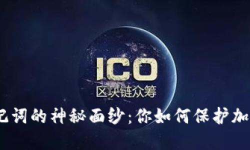 揭开BIP39助记词的神秘面纱：你如何保护加密资产的未来？