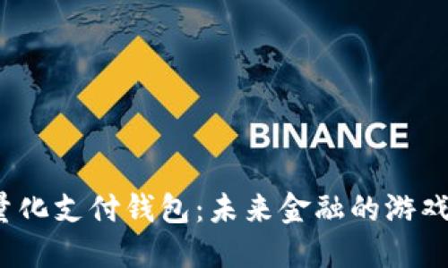 探索区块链量化支付钱包：未来金融的游戏规则改变者？
