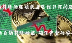在TPWallet中关闭自动转账功能的步骤如下：### 关