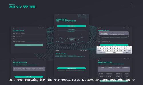 如何彻底卸载TPWallet，避免数据残留?