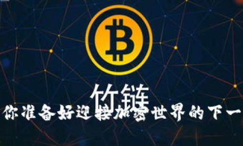 TP协议钱包：你准备好迎接加密世界的下一波浪潮了吗？