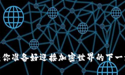 TP协议钱包：你准备好迎接加密世界的下一波浪潮了吗？