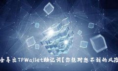 如何安全导出TPWallet助记词？你绝对想不到的风险