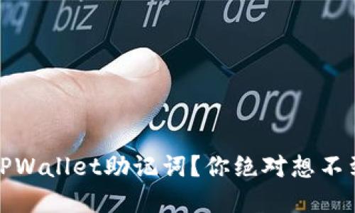 如何安全导出TPWallet助记词？你绝对想不到的风险和保障