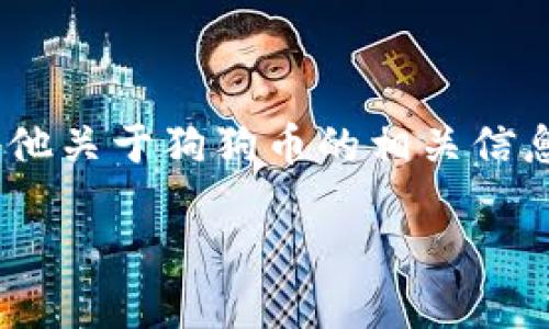 狗狗币（Dogecoin）实时价格行情（美元）

如果您想要获取狗狗币的实时价格，您可以访问各种财经网站、交易平台或加密货币应用程序。这些平台通常会提供最新的市场行情、图表和交易动态。以下是一些提供实时狗狗币价格的常用网站：

1. CoinMarketCap
2. Binance
3. Coinbase
4. Kraken

在这些平台上，您可以查看狗狗币（DOGE）相对于美元（USD）的当前位置。同时，您还可以找到其他关于狗狗币的相关信息，如市场总值、24小时交易量、历史价格走势等。请注意，加密货币的价格波动较大，投资需谨慎。

想要获取实时数据的朋友们，可以直接访问以上列出的网站或下载相关的加密货币应用。