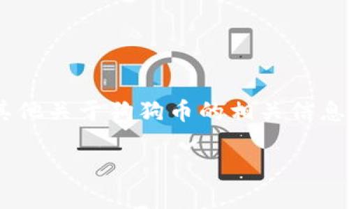 狗狗币（Dogecoin）实时价格行情（美元）

如果您想要获取狗狗币的实时价格，您可以访问各种财经网站、交易平台或加密货币应用程序。这些平台通常会提供最新的市场行情、图表和交易动态。以下是一些提供实时狗狗币价格的常用网站：

1. CoinMarketCap
2. Binance
3. Coinbase
4. Kraken

在这些平台上，您可以查看狗狗币（DOGE）相对于美元（USD）的当前位置。同时，您还可以找到其他关于狗狗币的相关信息，如市场总值、24小时交易量、历史价格走势等。请注意，加密货币的价格波动较大，投资需谨慎。

想要获取实时数据的朋友们，可以直接访问以上列出的网站或下载相关的加密货币应用。