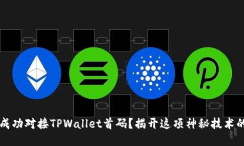  如何成功对接TPWallet首码？揭开这项神秘技术的面纱！