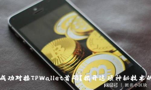  如何成功对接TPWallet首码？揭开这项神秘技术的面纱！