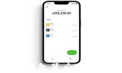 
探索区块链：BT钱包背后的秘密你知道多少？