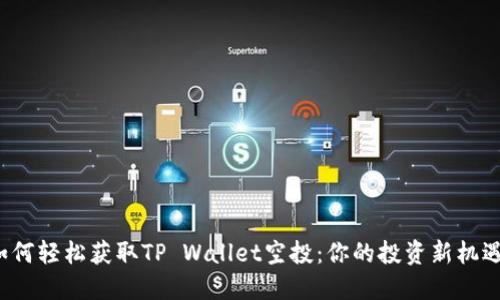 如何轻松获取TP Wallet空投：你的投资新机遇？