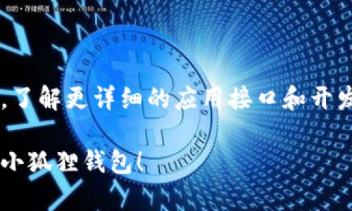 要在安卓手机上调用小狐狸钱包（MetaMask或其他钱包应用），你可以按照以下步骤进行操作：

### 第一步：下载小狐狸钱包

1. **访问应用商店**：打开你的安卓手机，进入Google Play商店。
2. **搜索小狐狸钱包**：在搜索栏输入“小狐狸钱包”或“MetaMask”。
3. **安装**：找到官方应用后，点击“安装”按钮进行下载并安装。

### 第二步：设置小狐狸钱包

1. **打开应用**：安装完成后，打开小狐狸钱包应用。
2. **创建或导入钱包**：
   - **创建新钱包**：选择“创建新钱包”选项，按提示设置账户名称和密码。
   - **导入现有钱包**：如果你已经有钱包，选择“导入钱包”，输入助记词或私钥。
3. **备份助记词**：务必将助记词安全保存，以防丢失钱包访问权限。

### 第三步：调用小狐狸钱包

要在你的安卓应用中调用小狐狸钱包，通常需要结合Web3或相关SDK。以下是一些基本步骤：

1. **引入Web3.js**：在你的安卓项目中引入Web3.js或对应的SDK，以便与以太坊或其他区块链进行交互。
2. **连接小狐狸钱包**：
   - 在你的应用中，编写代码来请求用户连接他们的小狐狸钱包。通常是通过调用钱包的API请求相应的权限。
   - 例如，你可以使用`window.ethereum.request({ method: 'eth_requestAccounts' })`方法。

### 第四步：进行操作

1. **发起交易**：一旦连接成功，你可以进行各种操作，比如发送交易、查询余额等。
2. **用户交互**：确保你的用户能够友好地与钱包进行交互，并能够随时查看交易状态和余额信息。

### 注意事项

- **安全性**：确保用户的数据和私钥在应用中是安全的，避免任何潜在的安全风险。
- **UI/UX设计**：设计一个友好的用户界面，使用户能够轻松地使用小狐狸钱包进行各种操作。

### 参考资料

你可以参考小狐狸钱包的官方文档和网络资源，了解更详细的应用接口和开发者指南，以便更好地实现与小狐狸钱包的交互。

希望这些信息能帮助你在安卓手机上成功调用小狐狸钱包！