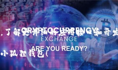 要在安卓手机上调用小狐狸钱包（MetaMask或其他钱包应用），你可以按照以下步骤进行操作：

### 第一步：下载小狐狸钱包

1. **访问应用商店**：打开你的安卓手机，进入Google Play商店。
2. **搜索小狐狸钱包**：在搜索栏输入“小狐狸钱包”或“MetaMask”。
3. **安装**：找到官方应用后，点击“安装”按钮进行下载并安装。

### 第二步：设置小狐狸钱包

1. **打开应用**：安装完成后，打开小狐狸钱包应用。
2. **创建或导入钱包**：
   - **创建新钱包**：选择“创建新钱包”选项，按提示设置账户名称和密码。
   - **导入现有钱包**：如果你已经有钱包，选择“导入钱包”，输入助记词或私钥。
3. **备份助记词**：务必将助记词安全保存，以防丢失钱包访问权限。

### 第三步：调用小狐狸钱包

要在你的安卓应用中调用小狐狸钱包，通常需要结合Web3或相关SDK。以下是一些基本步骤：

1. **引入Web3.js**：在你的安卓项目中引入Web3.js或对应的SDK，以便与以太坊或其他区块链进行交互。
2. **连接小狐狸钱包**：
   - 在你的应用中，编写代码来请求用户连接他们的小狐狸钱包。通常是通过调用钱包的API请求相应的权限。
   - 例如，你可以使用`window.ethereum.request({ method: 'eth_requestAccounts' })`方法。

### 第四步：进行操作

1. **发起交易**：一旦连接成功，你可以进行各种操作，比如发送交易、查询余额等。
2. **用户交互**：确保你的用户能够友好地与钱包进行交互，并能够随时查看交易状态和余额信息。

### 注意事项

- **安全性**：确保用户的数据和私钥在应用中是安全的，避免任何潜在的安全风险。
- **UI/UX设计**：设计一个友好的用户界面，使用户能够轻松地使用小狐狸钱包进行各种操作。

### 参考资料

你可以参考小狐狸钱包的官方文档和网络资源，了解更详细的应用接口和开发者指南，以便更好地实现与小狐狸钱包的交互。

希望这些信息能帮助你在安卓手机上成功调用小狐狸钱包！