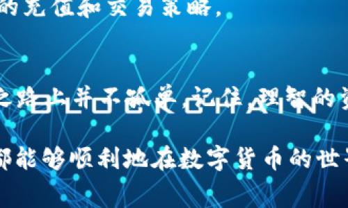   如何解决TPWallet显示“没有足够矿工费”的问题？ / 

 guanjianci TPWallet, 矿工费, 加密货币, 钱包问题 /guanjianci 

引言：数字货币世界的费率迷雾
在数字货币的世界里，交易速度和费用一直是每一个用户关注的焦点。如果你在使用TPWallet时看到“没有足够矿工费”的提示，可能会让你感到困惑和不安。这就像在一场豪华的晚宴上，看到自助餐台上丰盛的食物，却发现没有足够的筹码来品尝它们的滋味。今天，我们就来深入探讨这个问题，揭开TPWallet矿工费的神秘面纱。

一、什么是矿工费？
矿工费，或称交易费用，是指用户在区块链网络上进行交易时需要支付给矿工的费用。可以将矿工费形象化为一张通行证，只有支付了这张通行证，才能进入繁忙的数字货币市场，完成交易。矿工通过验证交易并将其记录在区块链上来获得这些费用。

二、TPWallet中的矿工费是如何计算的？
就如同餐厅中不同菜肴的价格一样，矿工费也不是固定的，而是会根据网络拥堵程度、交易的复杂性等多个因素而变化。在TPWallet中，矿工费的计算也遵循着类似的规则。当你发起交易时，TPWallet会自动根据当前网络状态计算出合适的矿工费用。

三、矿工费不足的原因是什么？
1. **网络拥堵**：当区块链网络繁忙时，矿工会倾向于优先处理那些支付更高矿工费的交易。例如，假如你是一名正在排队的顾客，而你前面的人都点了昂贵的菜肴，你可能会因为没有准备好足够的资金而被迫放弃。这时，你的交易会被延迟，甚至失败。
2. **账户余额不足**：在TPWallet中，你的账户余额必须高于你需要支付的矿工费和交易金额的总和。如果你的钱包里只剩下冰冷的数字，并且没有买一份“餐费”的余地，自然会收到“没有足够矿工费”的警告。
3. **矿工费设置过低**：在TPWallet中，你可能会选择手动设置矿工费。如果将其设置得过低，系统将无法接受你的交易。在这种情况下，你就像是尝试用一个十元纸币去支付一份价值百元的餐饮账单。

四、如何解决矿工费不足的问题？
1. **查看网络状况**：在发起交易前，最好查看当前的网络状况，可以通过浏览器或TPWallet内置的功能来了解其他用户的矿工费支付情况。如果网络拥堵，适当提高你的矿工费用。
2. **提高矿工费**：在设置交易时，查看TPWallet的建议矿工费，并选择一个相对合理的费用。就如同制定旅行预算，确保你有足够的资金去享受旅程中的每一个瞬间。
3. **充值账户**：确保你的账户中有足够的余额。你可以通过交易获取更多的数字资产，确保在必要时能够轻松支付矿工费。

五、预防措施和提示
保持对市场行情的敏感，不时地关注网络的交易费用变化。同时，确保在发起交易前多做一些功课，了解当前网络的繁忙程度，有助于你制定更加合理的充值和交易策略。

六、结论：掌握矿工费的艺术
数字货币的世界充满了挑战，但只要你掌握了矿工费的基本知识，就能够顺利穿越这片复杂的迷雾。TPWallet作为一个数字钱包，让我们在这条探索之路上并不孤单。记住，理智的资金管理和及时的市场观察可以帮助我们在遇到“没有足够矿工费”的提示时，成功而优雅地解决问题。

总的来说，处理TPWallet中“没有足够矿工费”的问题并不是不可逾越的障碍。通过合理的矿工费设置、良好的资金管理以及对网络动态的关注，我们都能够顺利地在数字货币的世界中畅游，继续追寻我们的投资梦想。