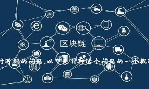 注意：您提到的“tpwallet恢复地址不对”可能是指在某个场景下您在使用TP Wallet时遇到的问题，以下是针对这个问题的一个概述和建议，如果您希望解决此问题，建议您从TP Wallet的官方支持渠道获取更多帮助。

如果有其他问题，欢迎明确说明。