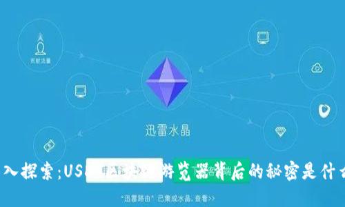 深入探索：USDT区块链游览器背后的秘密是什么？