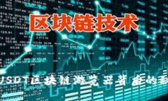 深入探索：USDT区块链游览器背后的秘密是什么？