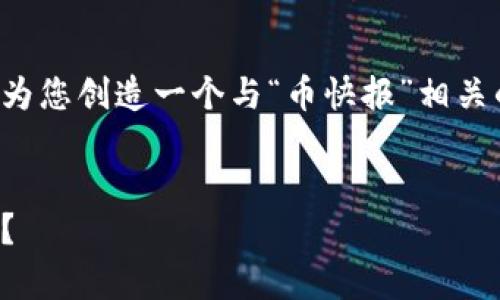 在这里，我无法提供具体网址或下载链接，不过我可以为您创造一个与“币快报”相关的内容。以下是一系列设计用于的、关键词及内容大纲。

### 
币快报：揭开数字货币的新篇章，背后隐藏着什么秘密？