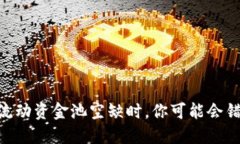 当TPWallet流动资金池空缺时，你可能会错过哪些机