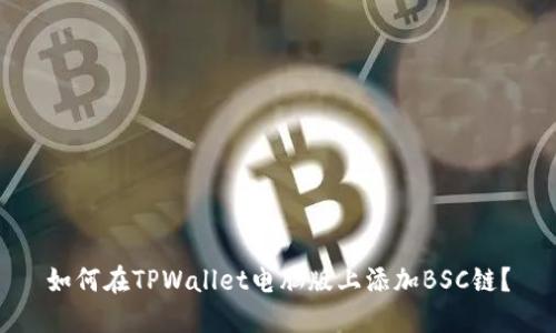 如何在TPWallet电脑版上添加BSC链？