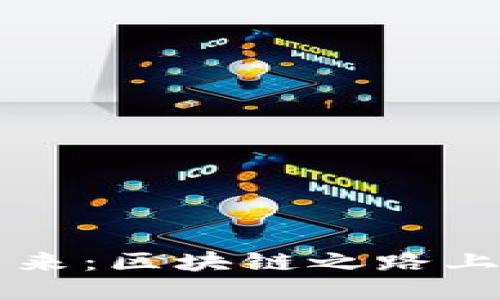 以太坊的未来：区块链之路上的惊人转变