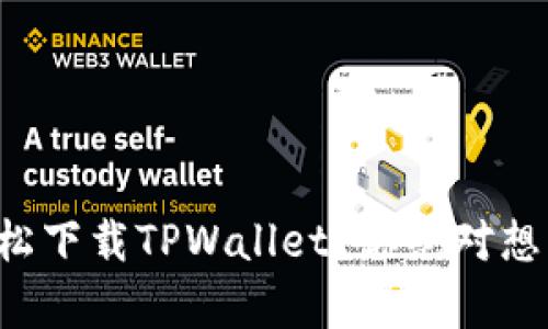 如何在手机上轻松下载TPWallet？你绝对想不到的简单方法！