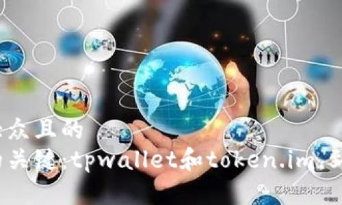 思考一个易于大众且的  
选择加密钱包的关键：tpwallet和token.im，到底哪个更合适？