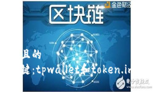 思考一个易于大众且的  
选择加密钱包的关键：tpwallet和token.im，到底哪个更合适？
