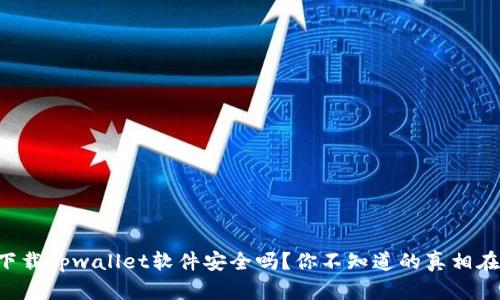 官方下载tpwallet软件安全吗？你不知道的真相在这里！
