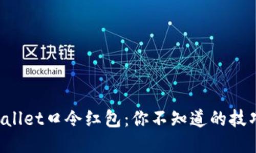 揭秘TPWallet口令红包：你不知道的技巧与玩法！