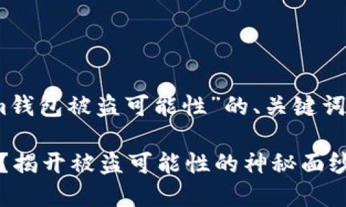 下面是一个围绕“im钱包被盗可能性”的、关键词和内容大纲的示例：

你的IM钱包安全吗？揭开被盗可能性的神秘面纱
